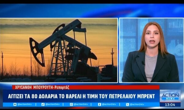 Αγγίζει τα 80 δολάρια το βαρέλι η τιμή του πετρελαίου Μπρεντ