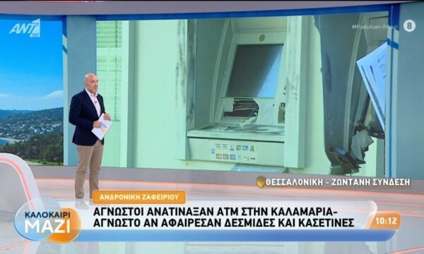 Άγνωστοι ανατίναξαν ΑΤΜ στην Καλαμαριά – Καλοκαίρι Μαζί – 29/07/2026