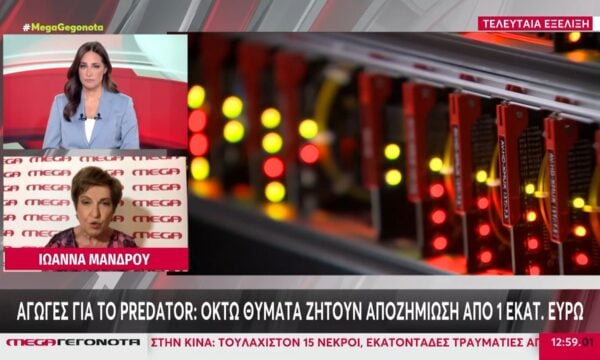 Αγωγές για το Predator: Οκτώ θύματα ζητούν αποζημίωση από 1 εκατ. ευρώ