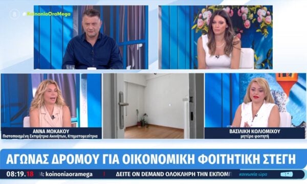 Αγώνας δρόμου για οικονομική φοιτητική στέγη