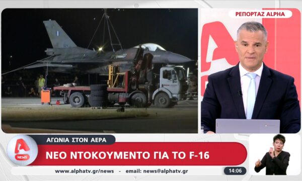 Αγωνία στον αέρα – Νέο ντοκουμέντο για το F-16