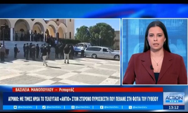 Αγρίνιο: Με τιμές ήρωα το τελευταίο “αντίο” στον 27χρονο πυροσβέστη που πέθανε στη φωτιά στο Γύθειο