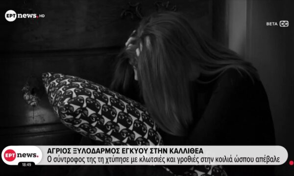 Άγριος ξυλοδαρμός εγκύου στην Καλλιθέα: Ο σύντροφός της την χτύπησε με κλωτσιές και γροθιές στην κοιλιά ώσπου απέβαλε
