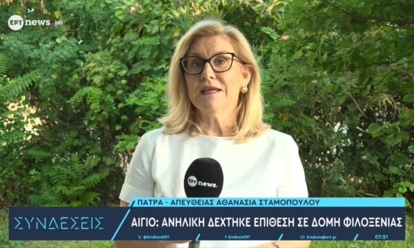 Αίγιο: Ανήλικη δέχθηκε επίθεση σε δομή φιλοξενίας