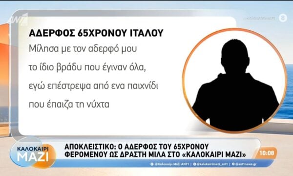 Αίγιο: Δίχως τέλος το θρίλερ με τους 2 νεκρούς στον Λόγγο – Καλοκαίρι Μαζί – 27/07/2026