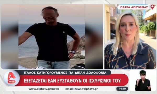Αίγιο: Εξετάζεται αν ευσταθούν οι ισχυρισμοί του Ιταλού που κατηγορείται για τη διπλή δολοφονία