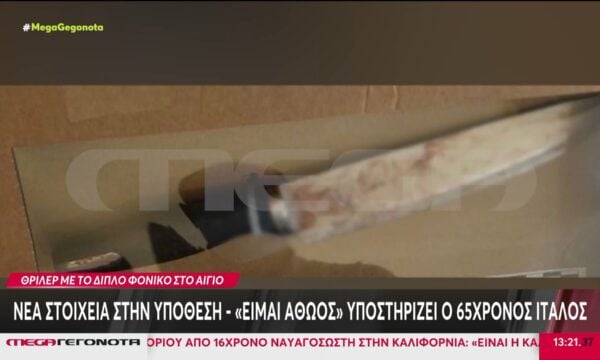 Αίγιο: Νέα στοιχεία στην υπόθεση – «Είμαι αθώος» υποστηρίζει ο 65χρονος Ιταλός