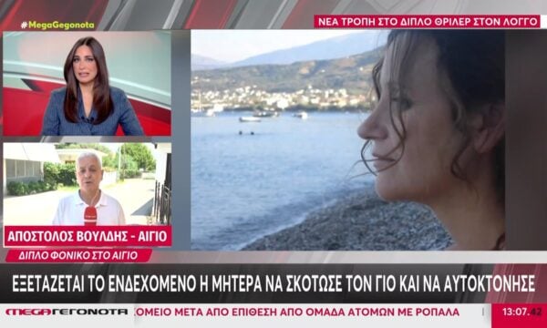 Αίγιο: Νέα στοιχεία στο «μικροσκόπιο» της έρευνας – Εξετάζεται το ενδεχόμενο η 54χρονη να σκότωσε τον γιο της & να αυτοκτόνησε