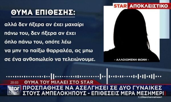 Αιγύπτιος χωρίς νόμιμα έγγραφα προσπάθησε να ασελγήσει σε δύο γυναίκες στους Αμπελόκηπους – Θύμα του μιλάει στο STAR!