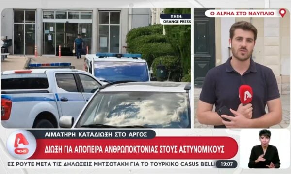 Αιματηρή καταδίωξη στο Άργος: Αντιμέτωποι με ποινές σε βαθμό κακουργήματος οι δύο αστυνομικοί
