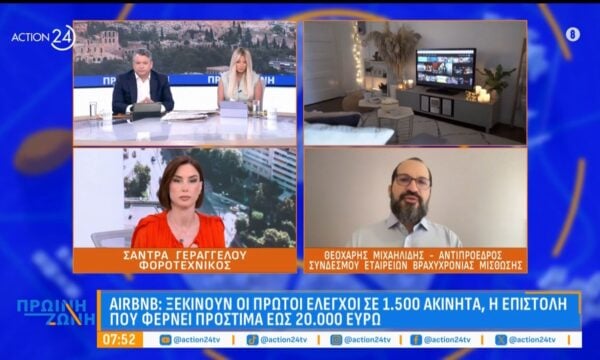AirBnB: Ξεκινούν οι πρώτοι έλεγχοι σε 1.500 ακίνητα – Η επιστολή που φέρνει πρόστιμα έως 20.000 ευρώ