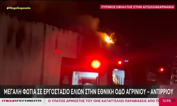Αιτωκαρνανία: Μεγάλη φωτιά σε εργοστάσιο ελιών στην εθνική οδό Αγρινίου-Αντιρρίου