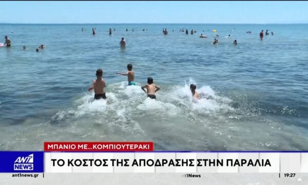 Ακόμα και οι βουτιές στην παραλία, επιβαρύνουν τον οικογενειακό προϋπολογισμό
