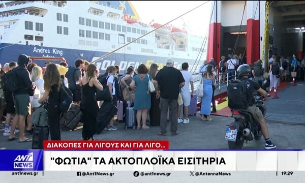 Ακριβές φέτος οι διακοπές εξαιτίας των ακτοπλοϊκών εισιτηρίων, των διοδίων και των τιμών στα καύσιμα