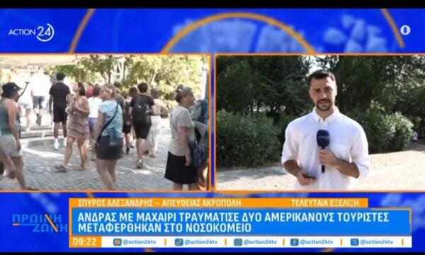 Ακρόπολη: Εκτός κινδύνου ο τουρίστας που δέχτηκε επίθεση με μαχαίρι