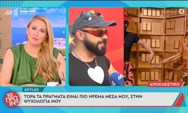 Ακύλας: «Τώρα τα πράγματα είναι πιο ήρεμα μέσα μου» – Το Πρωινό – 01/07/2026