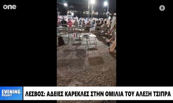 Αλέξης Τσίπρας: Άδειες καρέκλες στη ομιλία του στη Λέσβο