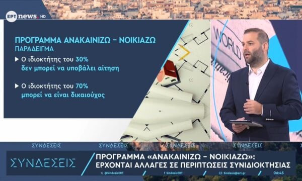Αλλαγές στο «Ανακαινίζω – Νοικιάζω» – Δασμοί σε online αγορές