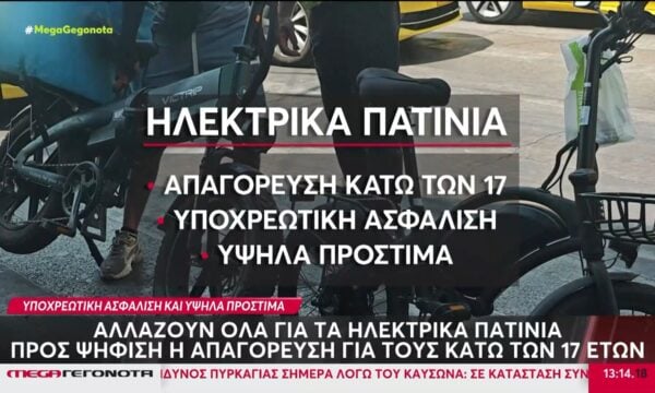 Αλλάζουν όλα για τα ηλεκτρικά πατίνια – Προς ψήφιση η απαγόρευση για τους κάτω των 17 ετών