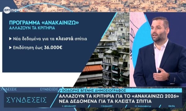 Αλλάζουν τα κριτήρια για το «Ανακαινίζω 2026» – Νέα δεδομένα για τα κλειστά σπίτια