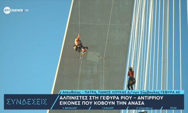 Αλπινιστές στη γέφυρα Ρίου – Αντιρρίου: Εικόνες που κόβουν την ανάσα – Ο δ/νων σύμβουλος ΓΕΦΥΡΑ ΑΕ Πάνος Λούκας στο ΕΡΤnews