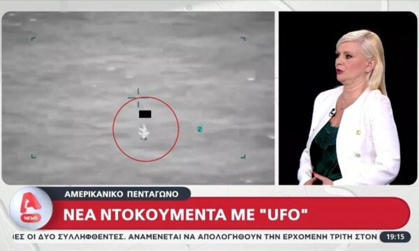Αμερικανικό Πεντάγωνο: Νέα ντοκουμέντα με “UFO”