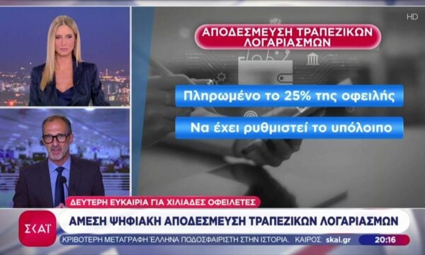 Άμεση ψηφιακή αποδέσμευση τραπεζικών λογαριασμών – Δεύτερη ευκαιρία για χιλιάδες οφειλέτες