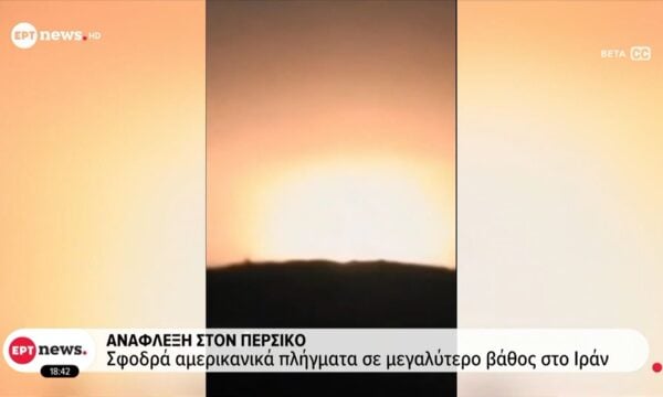 Ανάφλεξη στον Περσικό: Σφοδρά αμερικανικά πλήγματα σε μεγαλύτερο βάθος στο Ιράν
