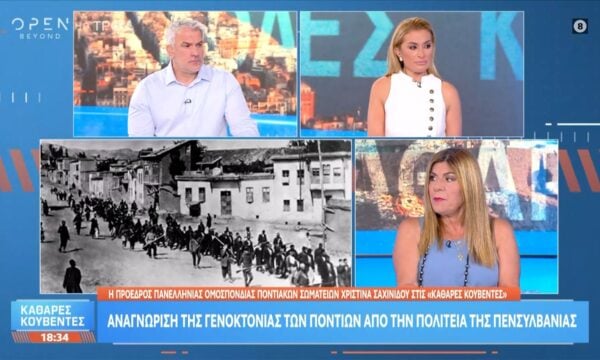 Αναγνώριση της Γενοκτονίας των Ποντίων από την πολιτεία της Πενσυλβανίας