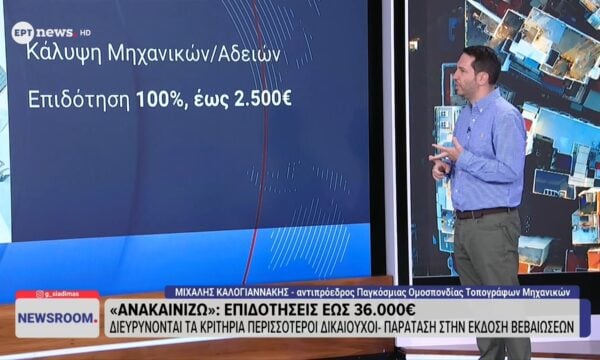 “Ανακαινίζω”: Επιδοτήσεις έως 36.000 ευρώ – Παράταση στην έκδοση βεβαιώσεων