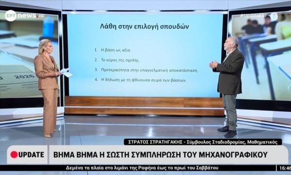 Ανακοινώθηκαν οι βαθμολογίες και των ειδικών μαθημάτων – Βήμα, βήμα η σωστή συμπλήρωση του μηχανογραφικού