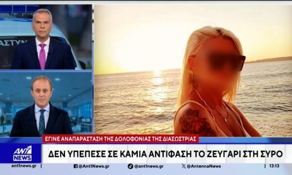 Αναπάντητα ερωτήματα για τη δολοφονία της 41χρονης διασώστριας στη Σύρο