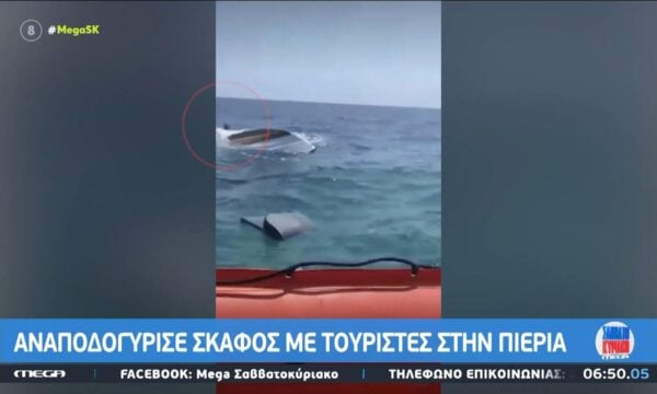 Αναποδογύρισε σκάφος με τουρίστες στην Πιερία