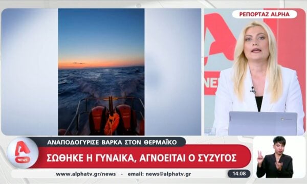 Αναποδογύρισε βάρκα στον Θερμαϊκό – Σώθηκε η γυναίκα, αγνοείται ο σύζυγος