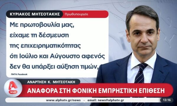 Ανάρτηση Κ. Μητσοτάκη: Αναφορά στην φονική εμπρηστική επίθεση