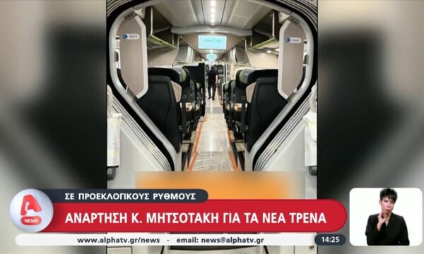 Ανάρτηση Κ. Μητσοτάκη για τα νέα τρένα