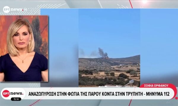 Αναζωπύρωση στην φωτιά της πάρου κοντά στην Τρυπητή – Μήνυμα 112