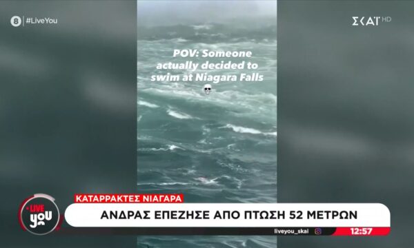 ‘Ανδρας επέζησε από πτώση 52 μέτρων στους καταράκτες του Νιαγάρα