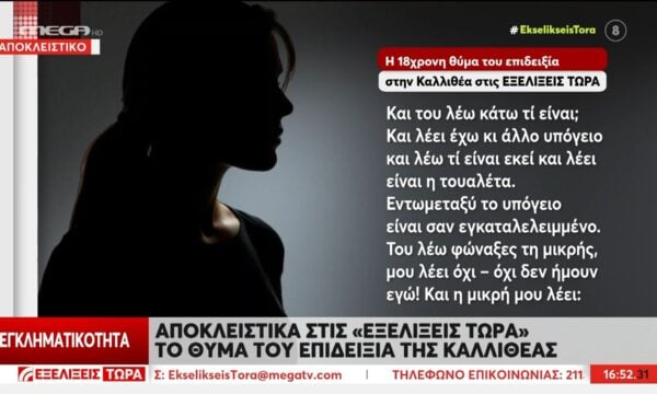 Άνδρας στην Καλλιθέα επιδείκνυε τα γεννητικά του όργανα σε ανήλικη – Το θύμα μιλά στις “Εξελίξεις Τώρα”