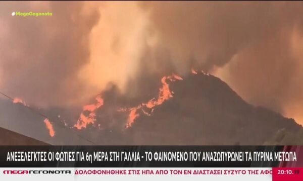 Ανεξέλεγκτες για έκτη μέρα οι πυρκαγιές στη Γαλλία – Φόβοι για αναζωπυρώσεις στην Ισπανία λόγω καύσωνα