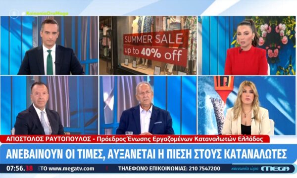 Ανεβαίνουν οι τιμές, αυξάνεται η πίεση στους καταναλωτές