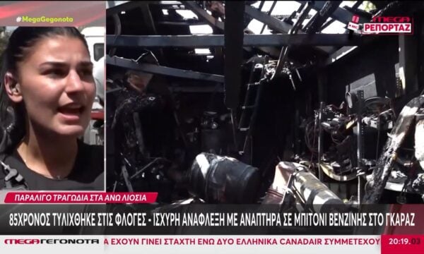 Άνω Λιόσια: 85χρονος μπέρδεψε τη βενζίνη με το νερό και χρησιμοποίησε αναπτήρα – Τον έσωσε η νύφη του