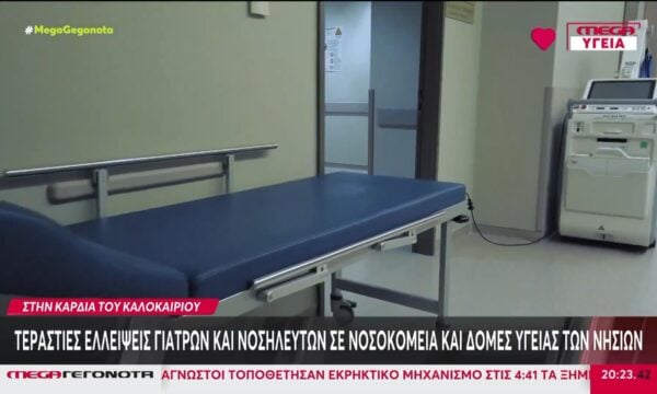 Ανοχύρωτα τα νησιά στην «καρδιά» του καλοκαιριού – Χωρίς γιατρούς νοσοκομεία και Κέντρα Υγείας