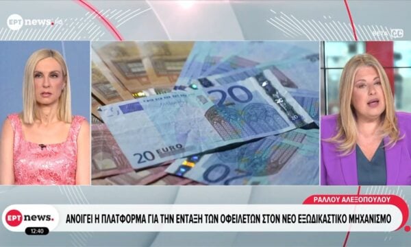 Ανοίγει η πλατφόρμα για την ένταξη των οφειλετών στον νέο εξωδικαστικό μηχανισμό