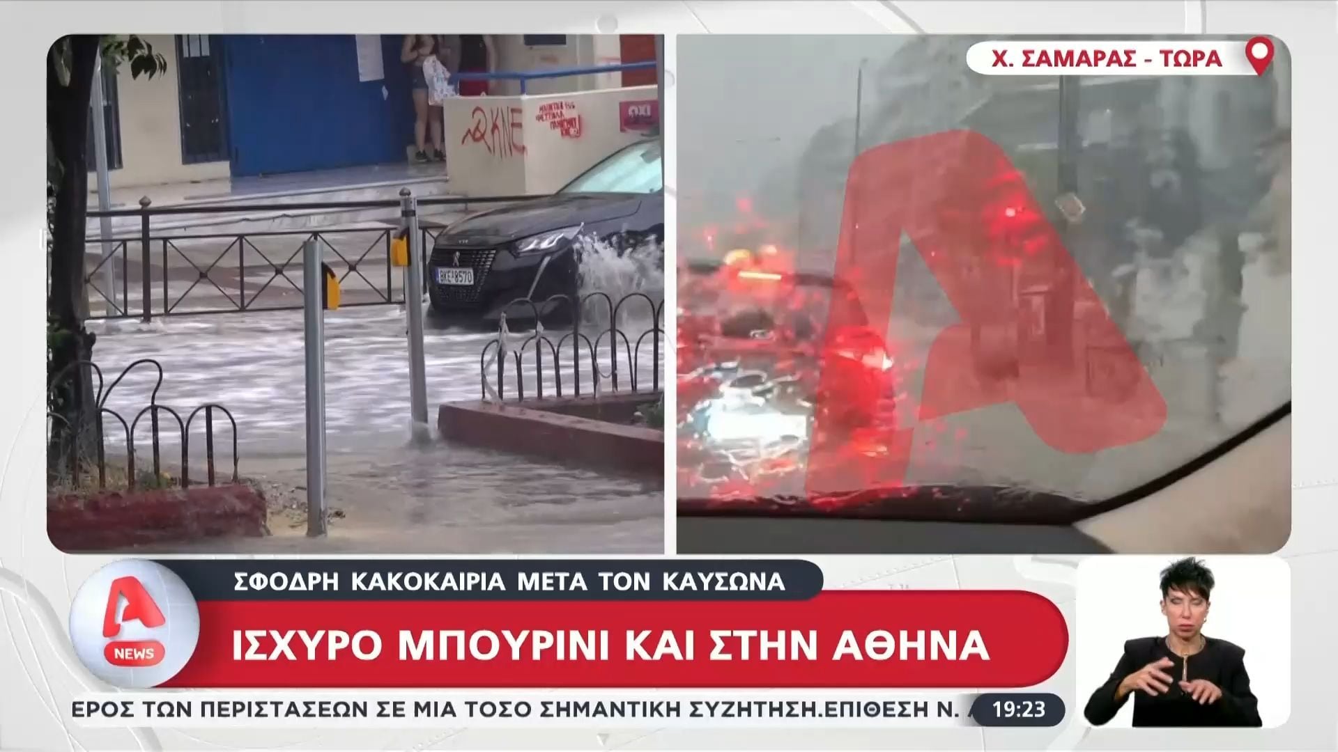 “Άνοιξαν” οι ουρανοί στο κέντρο της Αθήνας – Παρασύρθηκε άνθρωπος από τους χειμάρρους