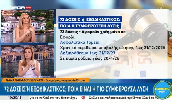 Άνοιξε η πλατφόρμα για τις 72 δόσεις: Ποια είναι η πιο συμφέρουσα λύση
