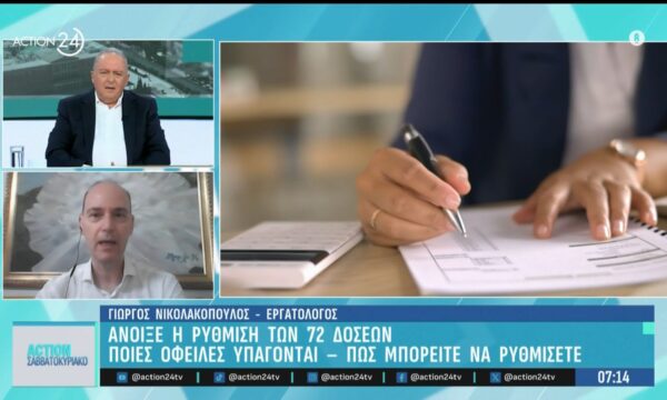 Άνοιξε η ρύθμιση 72 δόσεων – Ποιες οφειλές υπάγονται και πως μπορείτε μα ρυθμίσετε