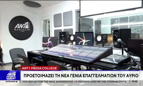 ANT1 Media College: Σύγχρονες σπουδές – Άμεση σύνδεση με την αγορά