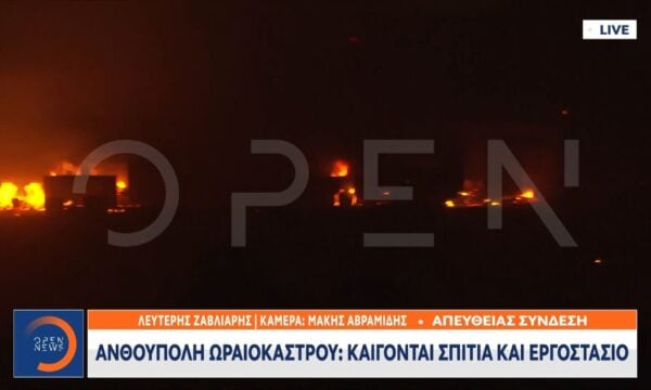 Ανθούπολη Ωραιοκάστρου: Καίγονται σπίτια και εργοστάσιο
