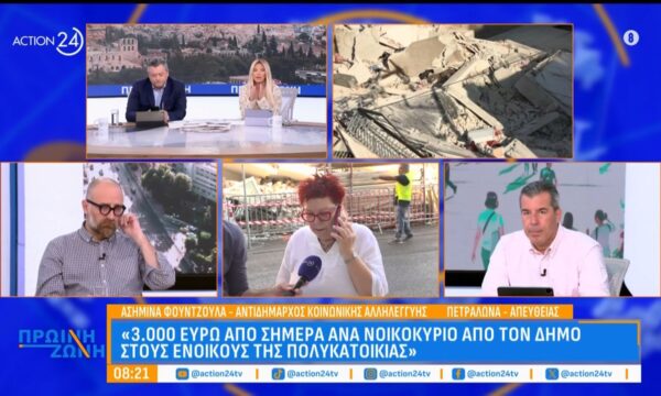 Αντιδήμαρχος Κοινωνικής Αλληλεγγύης: «Κανείς δεν είχε ειδοποιήσει αυτούς τους ανθρώπους»